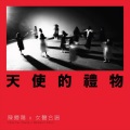 陈辉阳、女声合唱 - 天使的礼物