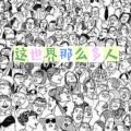 艾一程 - 这世界那么多人