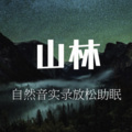 昼夜助眠 - 【自然音助眠】触摸自然的林中漫步