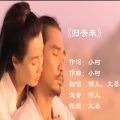 九墨、倾儿 - 归去来