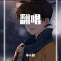 小楽叔 - 患得患失