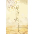 云之泣 - 穗岁情长