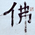 代二郎 - 般若波罗蜜多心经
