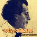 詩情劍氣 - 1MahlerNo.1 D大调 巨人