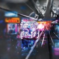 阿门阿前 - 神魂颠倒