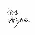 Yi孤酒 - 001