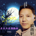 枫雨轩 - 来生再去拥抱你