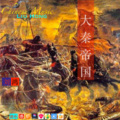 刘鸿 - 大秦帝国
