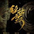 宋扬、杨长青、张梦羽 - 绝世无双