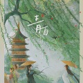 顾西夏、陆六六 - 青白