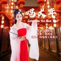 刘晓伟 - 唱大年