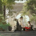 鬼谷子、苏苏壶壶 - 望江亭