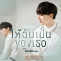 Nunew Chawarin - ให้ฉันเป็นของเธอ