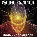 Shato - Ноль киллометров