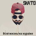 Shato - Всю жизнь на кураже (Explicit)