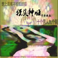 DJ余意 - DJ余意-世上没有不偷腥的猫