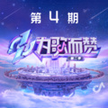 孙楠 - 嘉宾
