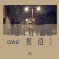 秋池 - 不在年轻 (翻唱cover贰佰)