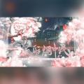 知赋、阿花HaNya - 画舫烟中浅