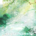 池未(玄机)、若愚不是鱼 - 陶然四季
