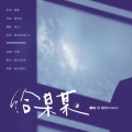 绾泠jojoy - 给某某