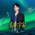 王一博 - 青春宇宙