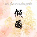 灰雪灰 - 倾国