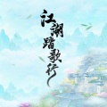 黑白曲奇、凉风、Gill甲鱼、流光Hesh - 江湖踏歌行