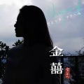 金囍 - 你是我最爱的你