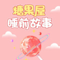 童话糖果屋 - 小水牛更勤奋了