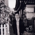 金延宇 - 재회