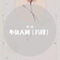 墨三木 - 不负人间 (31秒片段)