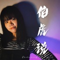 Akakakary - 伯虎说 (feat.唐伯虎Annie)