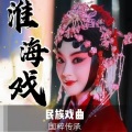 曲艺杂谈叁班 - 淮海戏-杨秀英-闸上风云