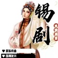 曲艺杂谈叁班 - 063锡剧-家乡的小溪