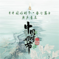 黄霑、吕亮 - 剑器近