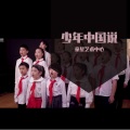 童星艺术中心学员 - 少年中国说