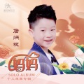 詹炳权 - 妈妈