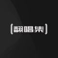 熊锦胜 - 孤独颂歌