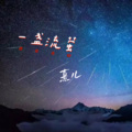 熹儿 - 一盏流萤