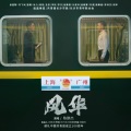 陈鹏杰 - 风华