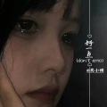 莫小博 - 好一点 (don't emo)