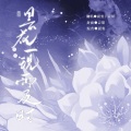 晨玺、云胡 - 昙花一现雨及时