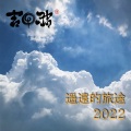 吉田潔 - 遥远的旅途2022