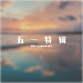 夜绘_Fav0urGraC1 - 雾里 (钢琴重翻弹版)