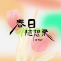 李有鲸 - 春日随想录