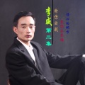 李威 - 诉衷情