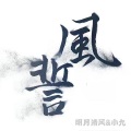 明月清风 - 山水唱情歌
