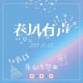Miranda穆雪、-星魅-、月知 - 春风有声