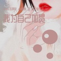 月下兮、RuiM_太阳吖、桔梗、张了了 - 我为自己加冕 )